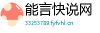 能言快说网